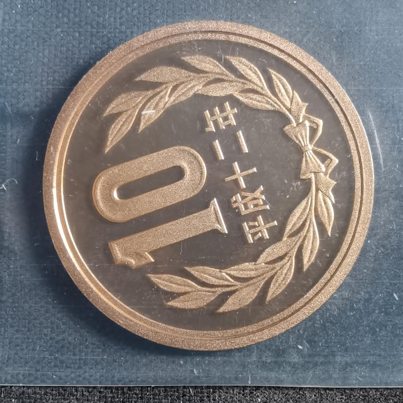 沼泽如烟--第898场 平成十二年十円精制币