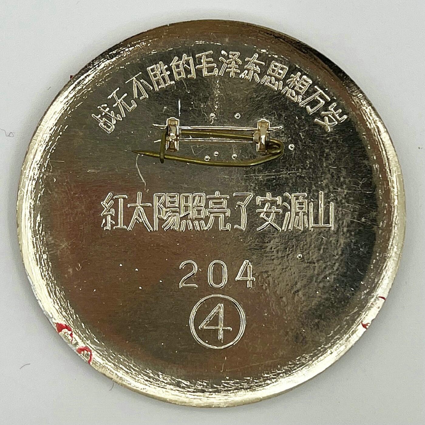 2025年伟人像章秋季专场拍卖会