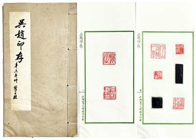 2025年吉藏纸杂文献秋季专场拍卖会 - 民国时期平湖葛氏珍藏《吴赵印存》影印线装一册。 12.8×25×0.4cm