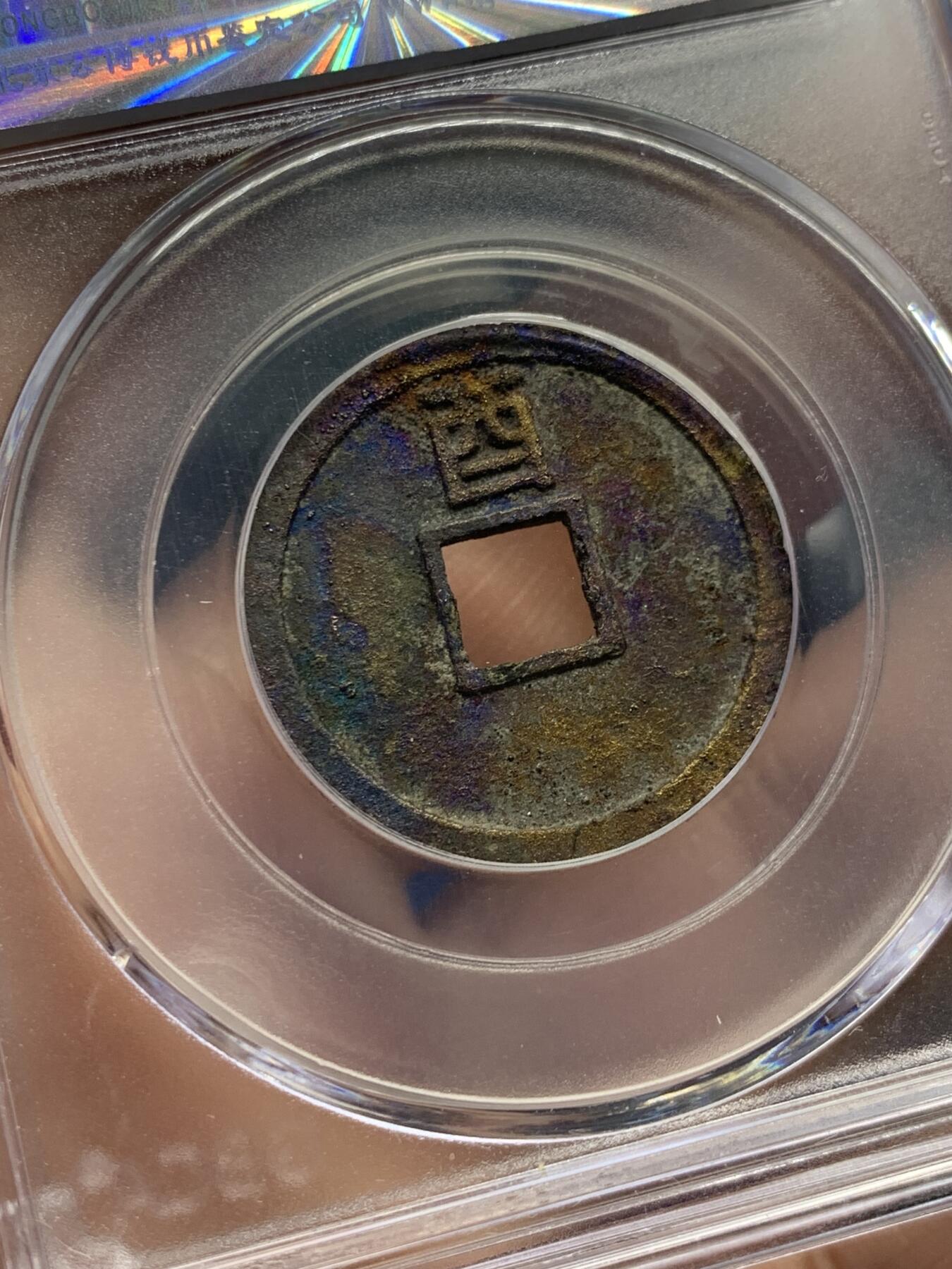 《竞宝斋》第436场 周日，周一2场连拍 （全场包邮） 公博 美88 金朝大定通宝背上西，背非常漂亮，细节见图。