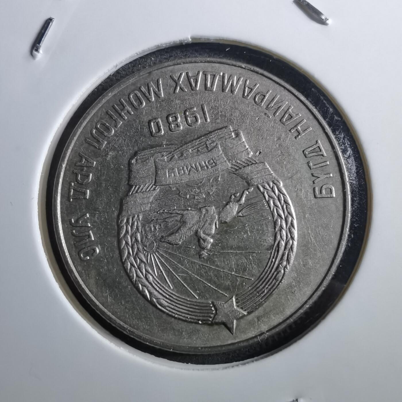 沼泽如烟--第897场 蒙古1980年20蒙戈