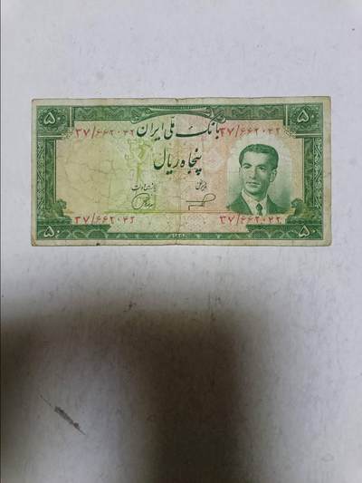 【20251113】非全新纸币第303场 - 伊朗早期50里亚尔，稀少