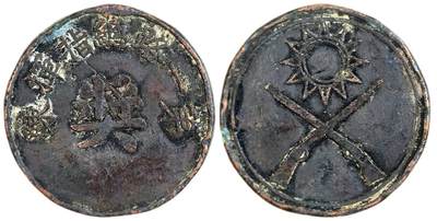 2025年吉藏纸杂文献秋季专场拍卖会 - 1926年五省联军国民革命军第一路总指挥陈调元颁发奖章一枚。 直径约3.5cm