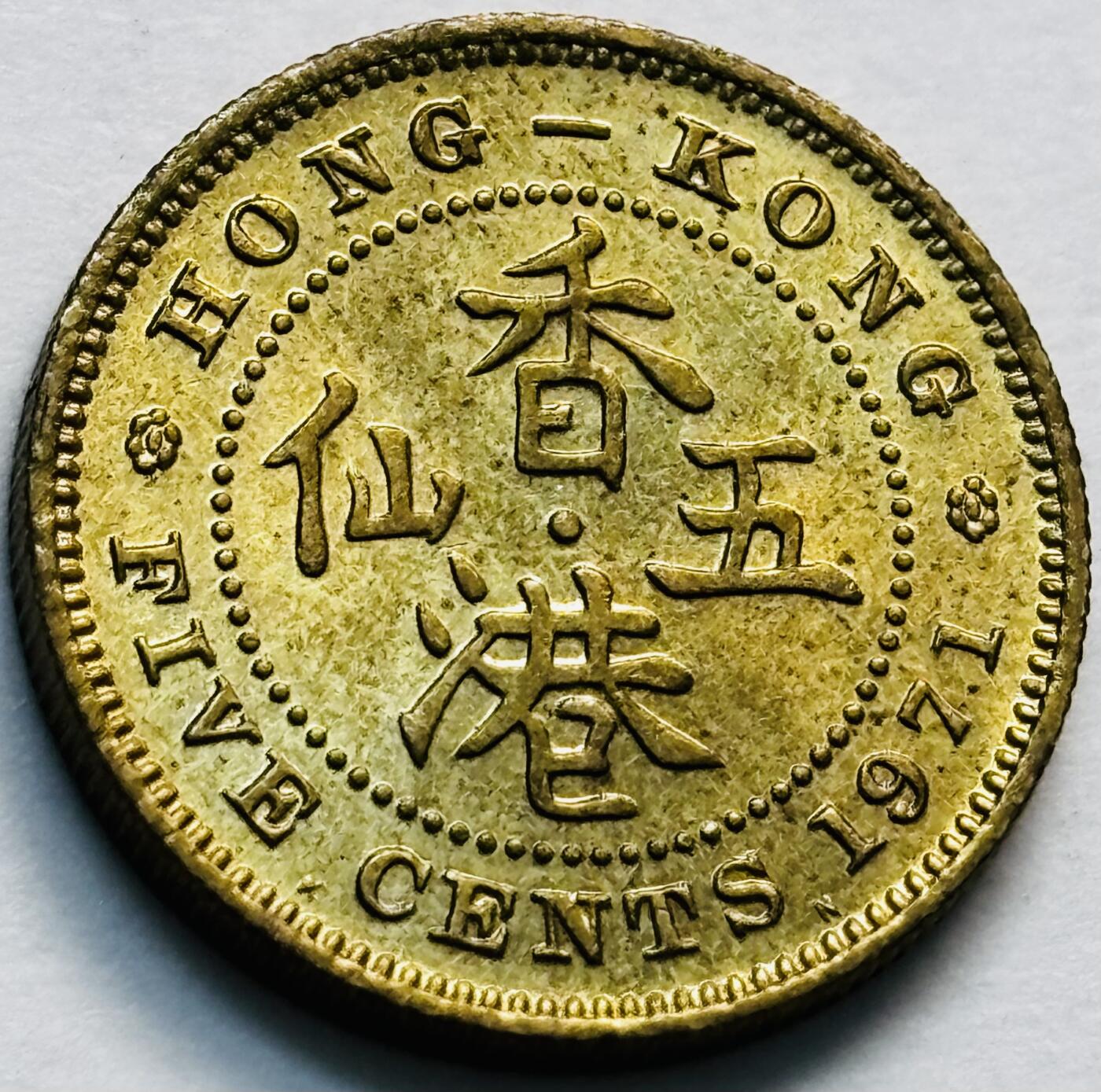 文馨钱币收藏第 280 场， 长期接收代拍品 原铜光品相 1971 年英属香港五仙铜币，伊丽莎白二世时期，第三版首发年