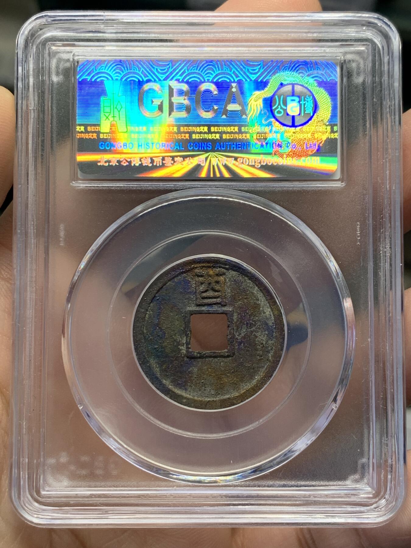 《竞宝斋》第436场 周日，周一2场连拍 （全场包邮） 公博 美88 金朝大定通宝背上西，背非常漂亮，细节见图。