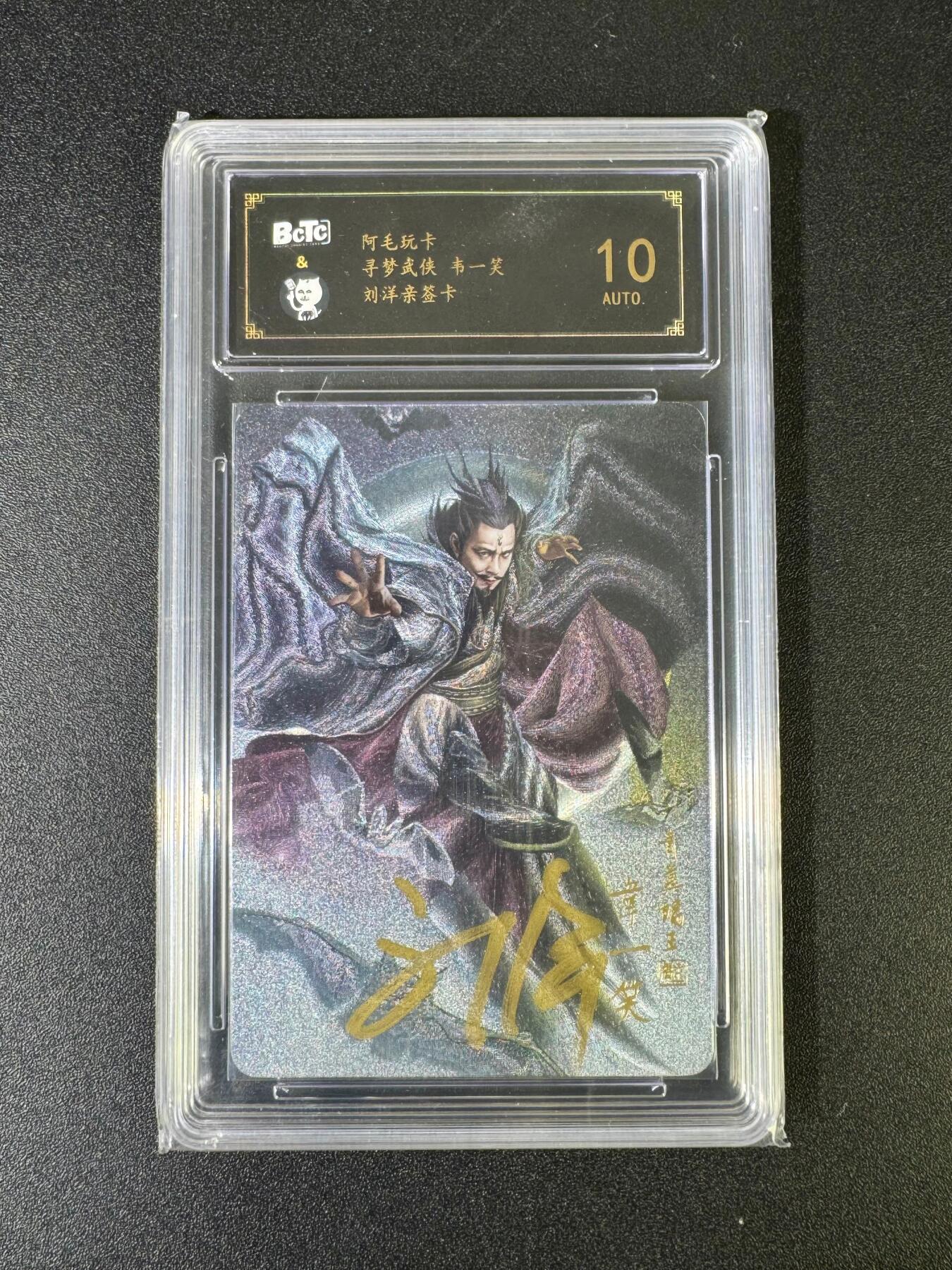 NO.15 好又多金牌大场，双11狂欢继续！每周一站式配齐，方便凑单！（周6晚8点截拍，卖家送拍0抽成！） 【亲签卡】阿毛玩卡 寻梦武侠 刘洋亲签 青翼蝠王韦一笑 粗闪 10分