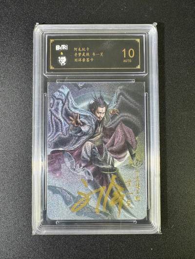 NO.15 好又多金牌大场，双11狂欢继续！每周一站式配齐，方便凑单！（周6晚8点截拍，卖家送拍0抽成！） - 【亲签卡】阿毛玩卡 寻梦武侠 刘洋亲签 青翼蝠王韦一笑 粗闪 10分