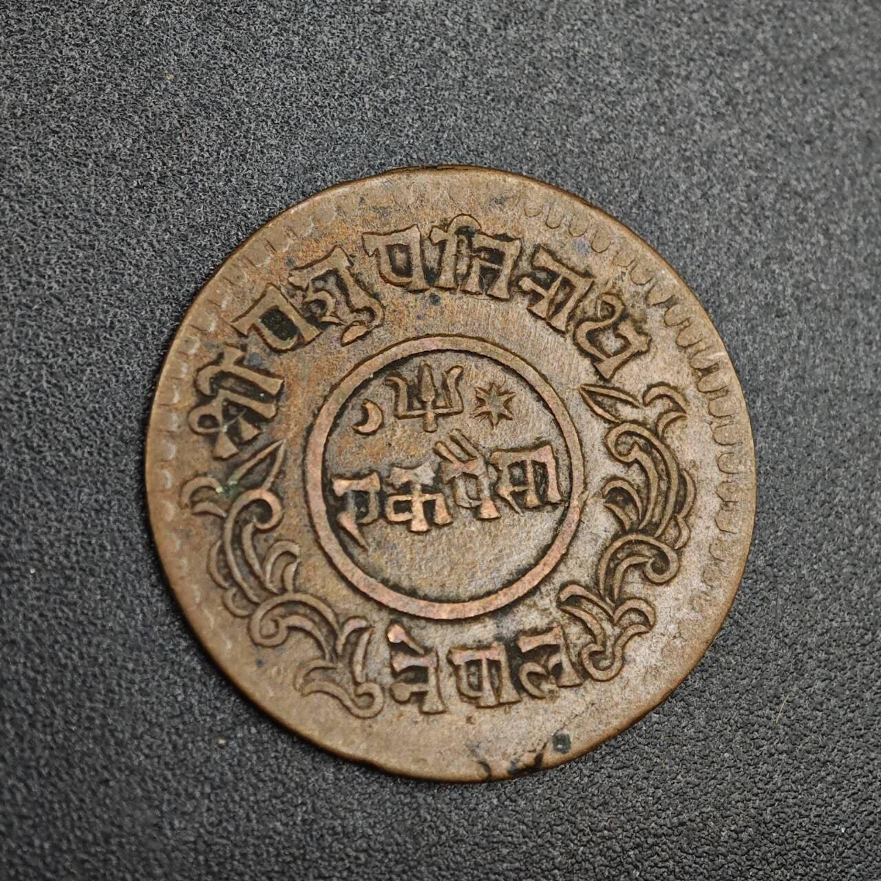 【淘币小摊】实时拍第七百九十三拍   散币场   满百包邮可预留二周 每周一统一发货   尼泊尔1派沙铜币