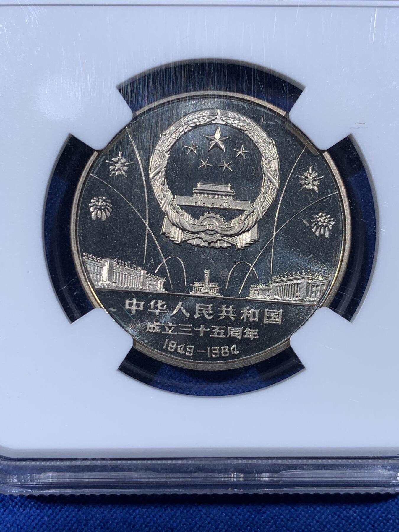 《竞宝斋》第436场 周日，周一2场连拍 （全场包邮） NGC PF68UC 中华人民共和国1984年成立三十五周年-民族大团结壹圆精制纪念币 季军分