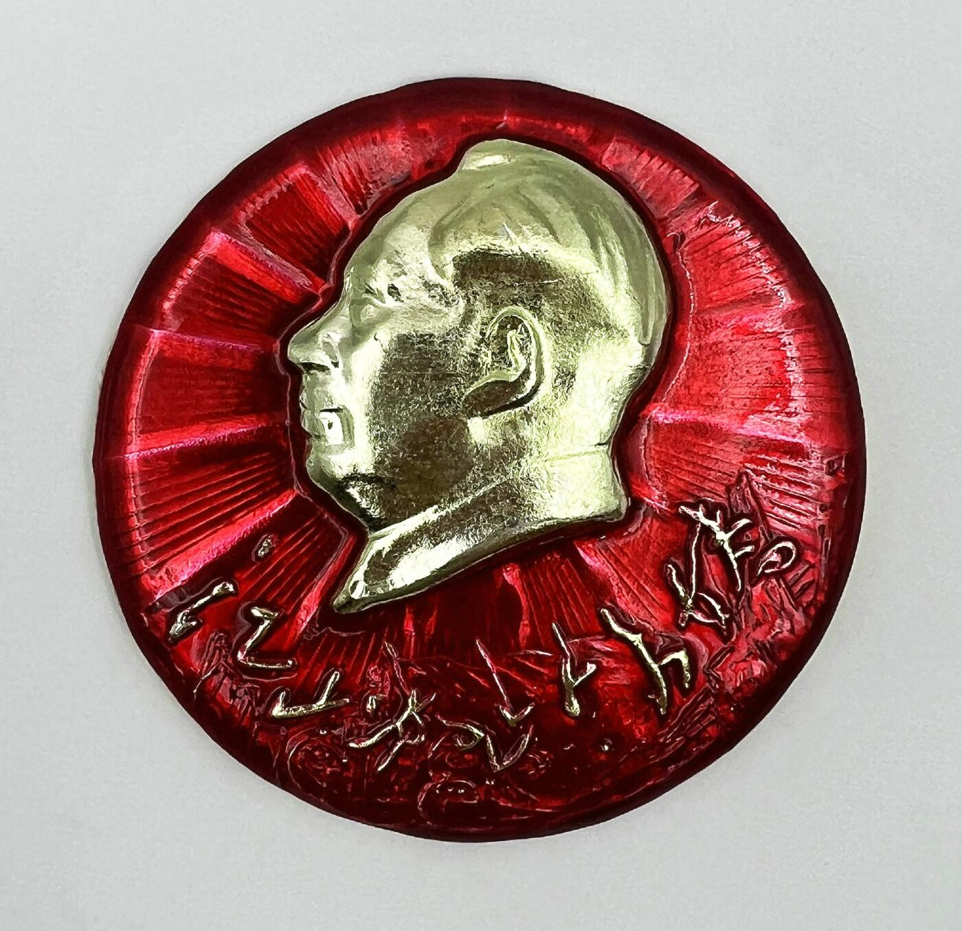 2025年伟人像章秋季专场拍卖会