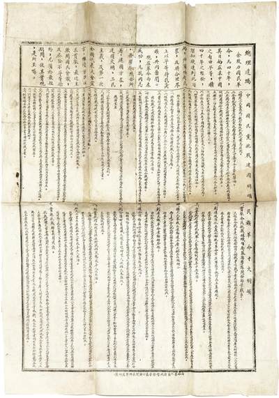 2025年吉藏纸杂文献秋季专场拍卖会 - 民国抗战时期山西第六区行政督察专员公署印制中国国民党抗战建国纲领和民族革命革命十大纲领布告一张 43.7×55.5cm