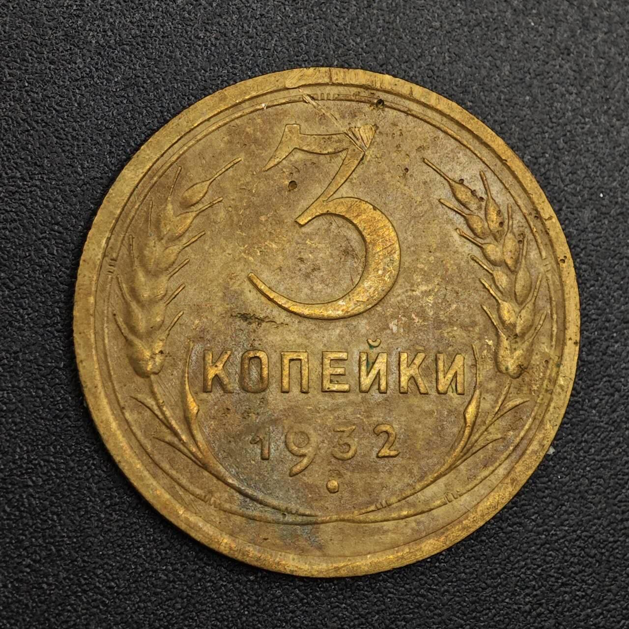 【淘币小摊】实时拍第七百九十三拍   散币场   满百包邮可预留二周 每周一统一发货   苏联1932年3戈比铜币