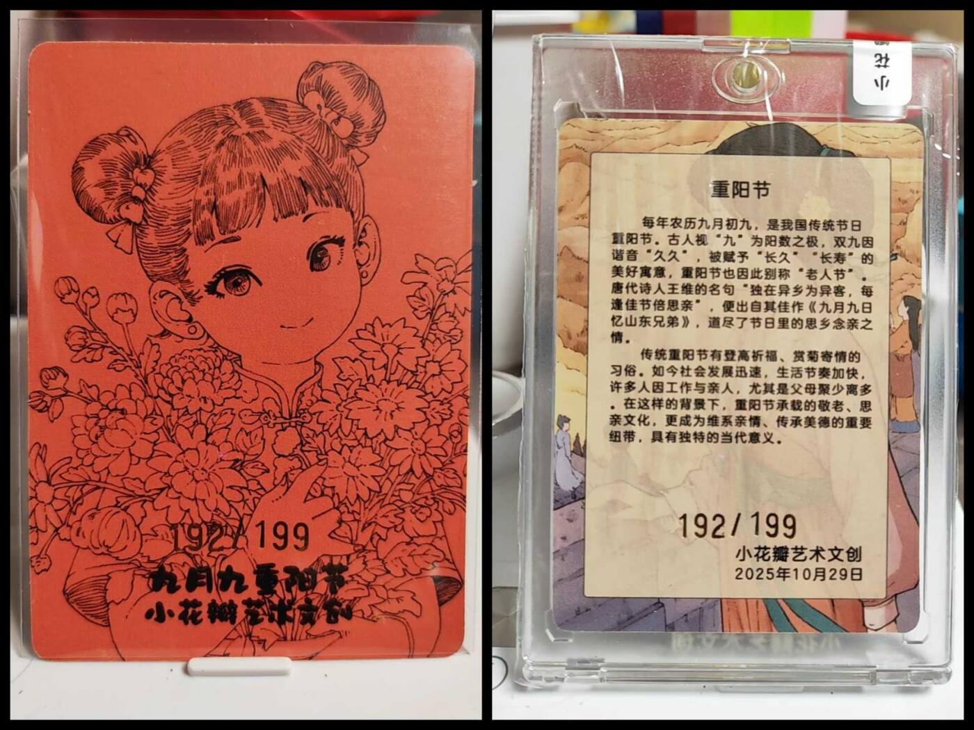 阳大大卡牌拍卖第82期（持续收拍品，周五晚上九点截拍，进群福利早知道） 【限编】小花瓣艺术文创 重阳节特卡 限编192/199