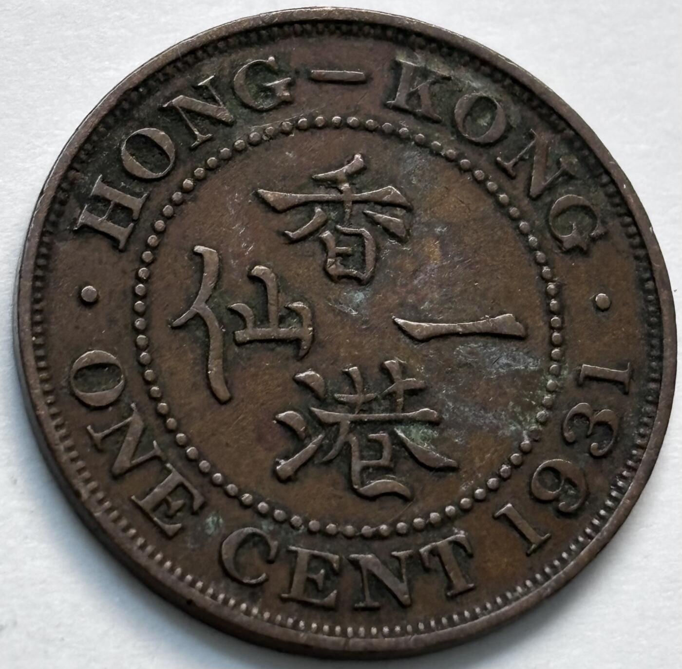 文馨钱币收藏第 280 场， 长期接收代拍品 稀少极美品 1931 年英属香港一仙铜币，乔治五世时期，第二版首发年，只发行 4 年