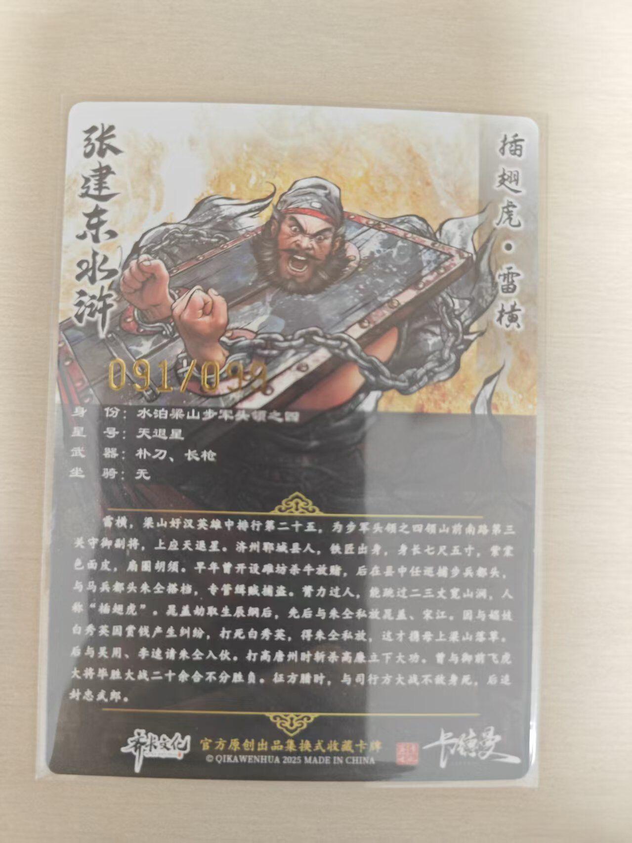 夜之极第三十五期 （11月8日周六晚9点截拍，欢迎竞拍） 卡德曼 张建东水浒 91/99 雷横 彩粗