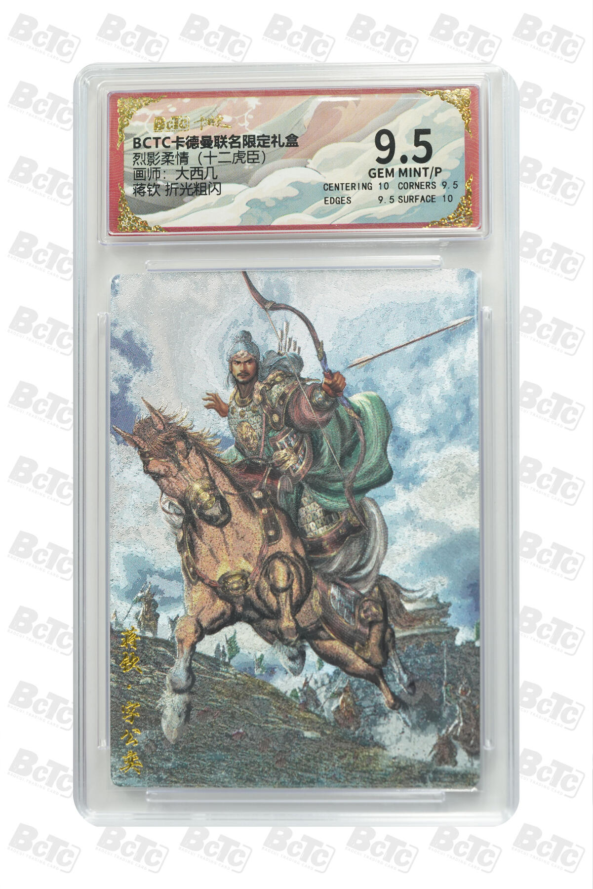 卡牌实验室开始第三次实验 【大西几】蒋钦 折光粗闪 GEM MINT/P