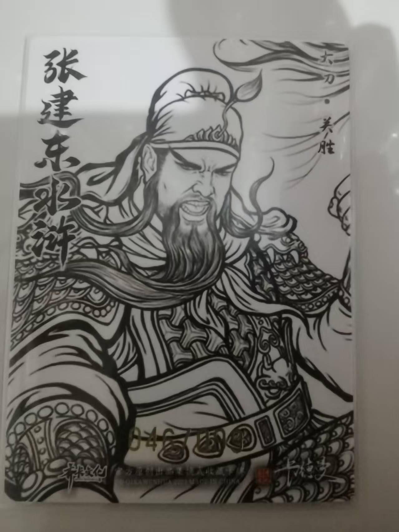 光影卡牌第25期，各家亲签，各家套卡，持续收拍品 张建东水浒，线稿粗闪关胜，限编046/099