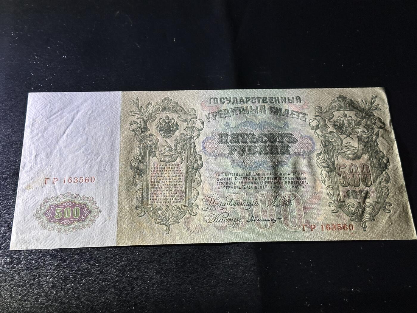 《外钞收藏家》第五百八十三期（精选场）（本期拍品丰富）（本平台长期征集拍品、欢迎藏友们联系合作） 1912年沙俄500卢布 非全新 品相如图