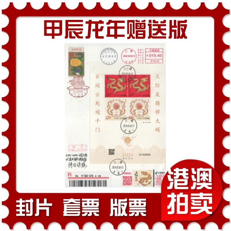 2025年11月15日19:30海外、大陆、澳门、香港邮政精品首日实寄封拍卖专场