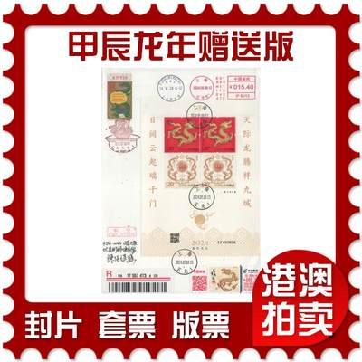 2025年11月15日19:30海外、大陆、澳门、香港邮政精品首日实寄封拍卖专场 - 2024中国《甲辰龙年赠送版》日本金箔信封首日实寄封