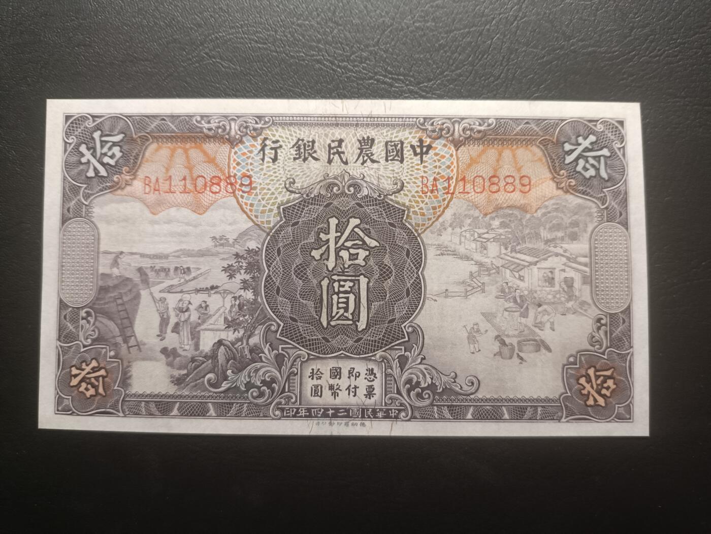 2025十一月第三期，总201期 中国农民银行1935版拾圆AUNC无47，雍正耕织图和清东陵大碑楼