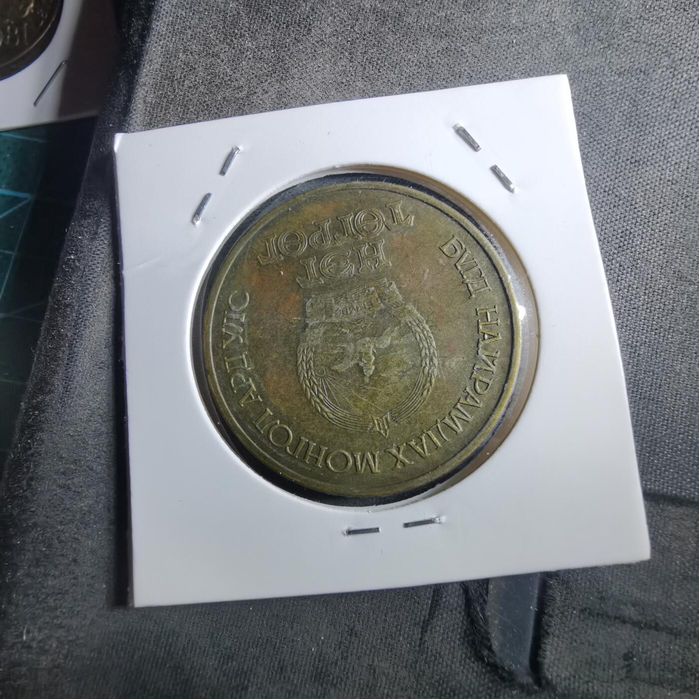 沼泽如烟--第897场 蒙古纪念币