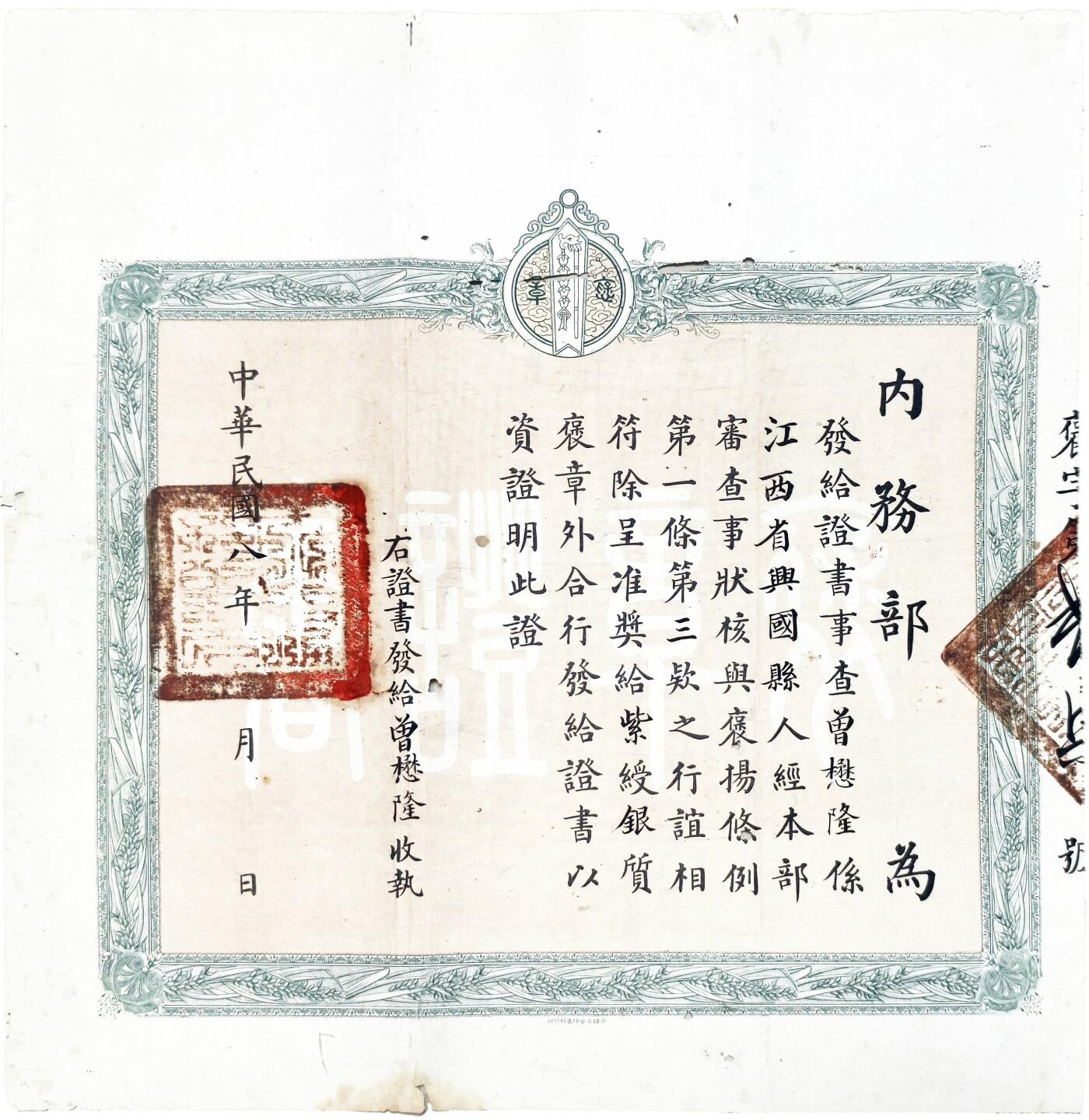 2025年吉藏纸杂文献秋季专场拍卖会 民国八年（1919年）北洋内务部政府颁发给江西兴国县曾懋隆紫绶银质褒章证书一张 39.7×40.7cm