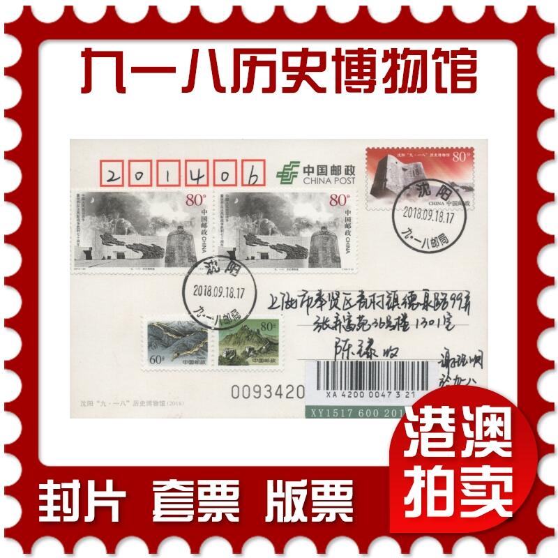 2025年11月15日19:30海外、大陆、澳门、香港邮政精品首日实寄封拍卖专场 2018中国《PP九一八历史博物馆》邮资片首日实寄封