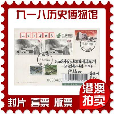 2025年11月15日19:30海外、大陆、澳门、香港邮政精品首日实寄封拍卖专场 - 2018中国《PP九一八历史博物馆》邮资片首日实寄封