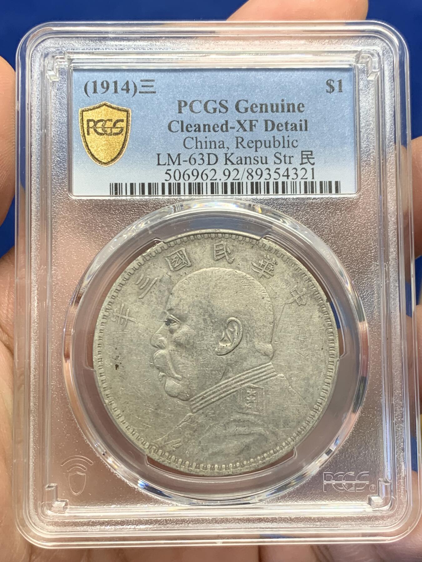 《竞宝斋》第436场 周日，周一2场连拍 （全场包邮） PCGS XFD 甘肃版 民国三年袁大头壹圆银币