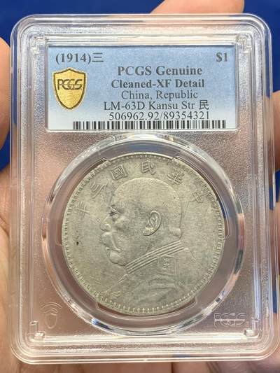 《竞宝斋》第436场 周日，周一2场连拍 （全场包邮） - PCGS XFD 甘肃版 民国三年袁大头壹圆银币