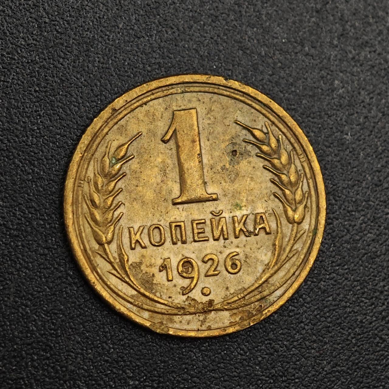 【淘币小摊】实时拍第七百九十三拍   散币场   满百包邮可预留二周 每周一统一发货   苏联1926年1戈比铜币