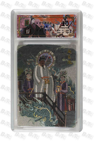 卡牌实验室开始第三次实验 - 【爆金】【李云中】 赵匡胤 PRISTINE 