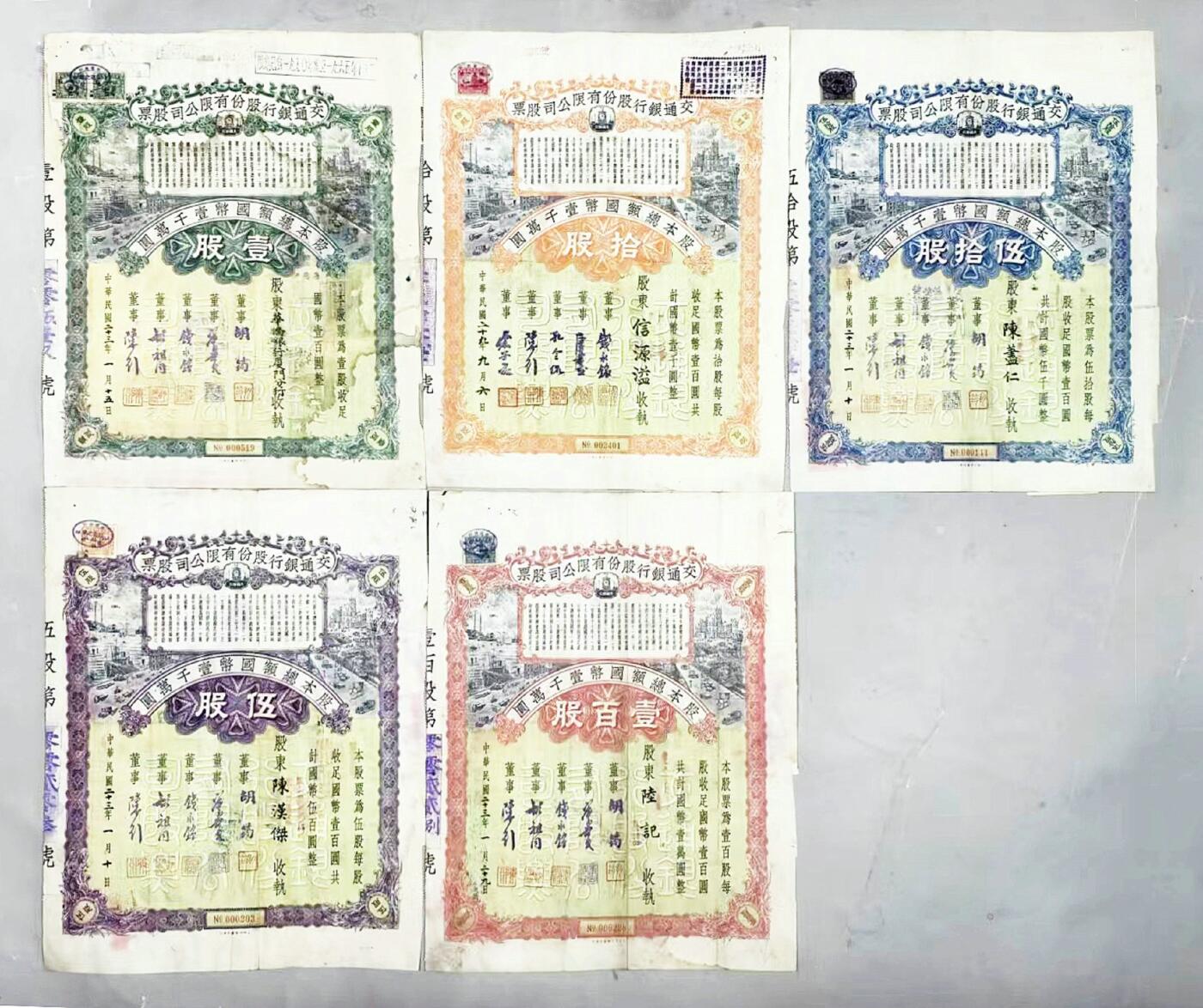 2025年吉藏纸杂文献秋季专场拍卖会 民国二十三-二十九年（1934-1940年）交通银行股票壹股、五股、拾股、伍拾股、壹百股一套五张带股息 25.8×32.3cm×5