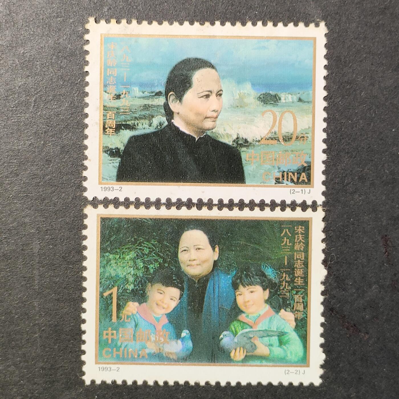 ↓君缘收藏648期☞钱币邮品↓无佣金、可寄存、满30元包邮  中国邮票，1993-2 宋庆龄同志诞生一百周年邮票2全
