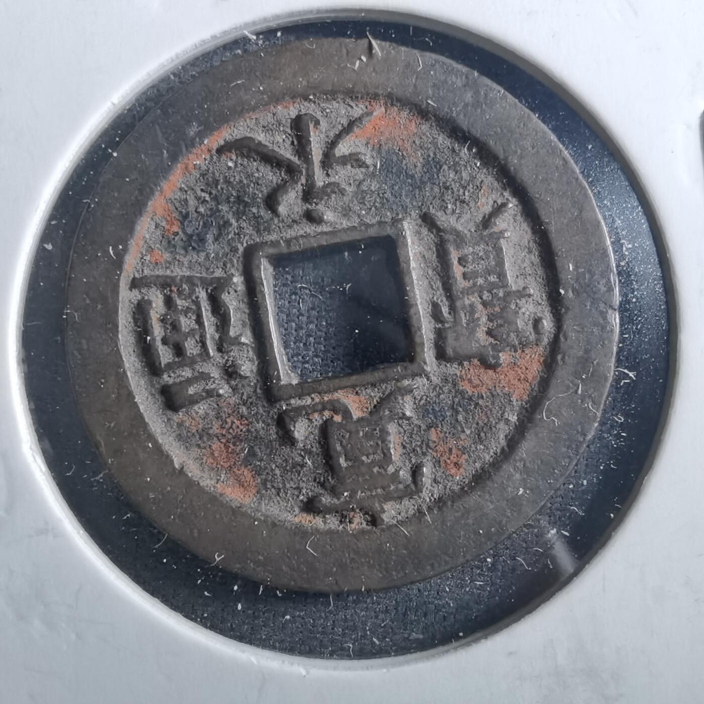 沼泽如烟--第898场 宽永通宝背元