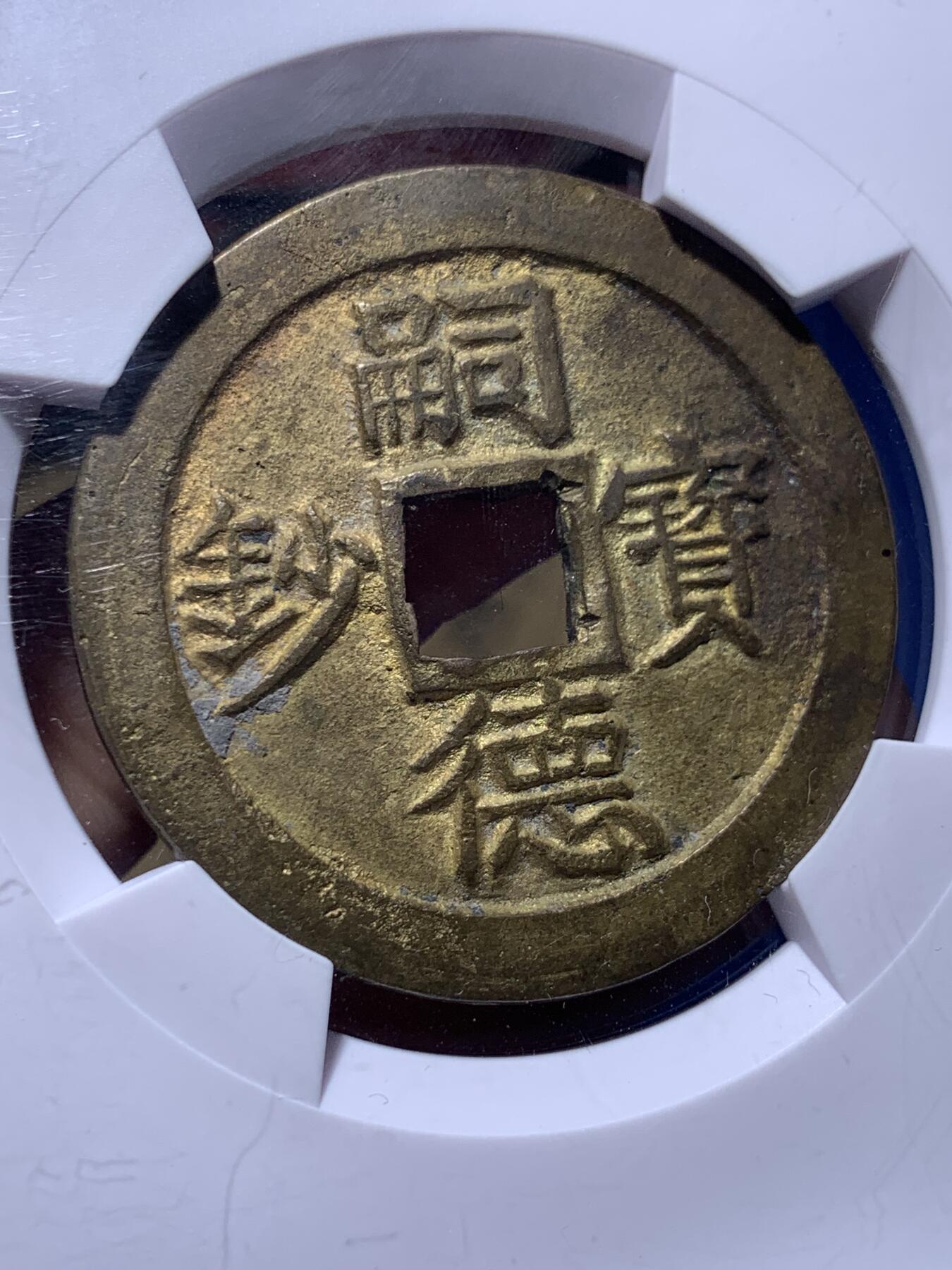 《竞宝斋》第436场 周日，周一2场连拍 （全场包邮） 华夏 极美86 安南嗣德宝钞鎏金背準六十文  安南大铜钱极为珍贵 鎏金者更是稀罕 品相极美  44.3*2.2mm 17.2g  品相绝佳 值得典藏