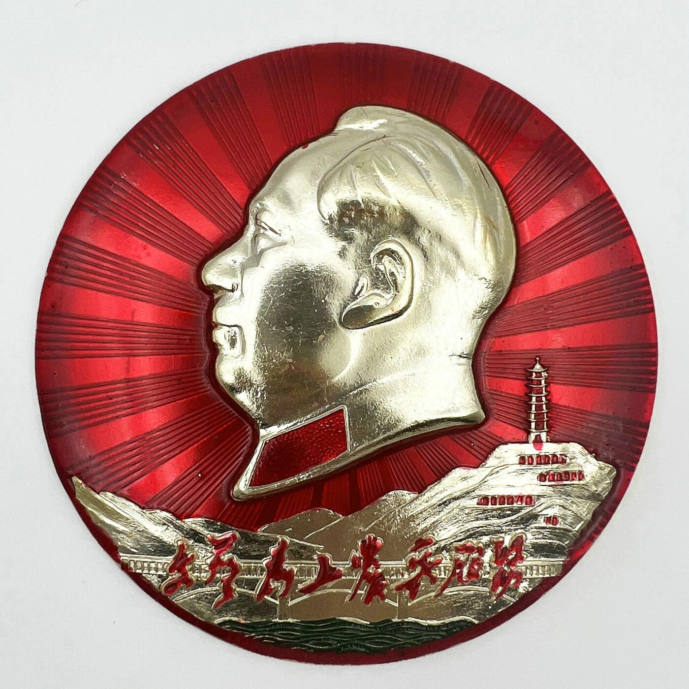 2025年伟人像章秋季专场拍卖会 1968年11月 昆明军区杂技团革委会 红底金像 圆形 延安宝塔山 铭文“文艺为工农兵服务” 一枚 直径10.62cm