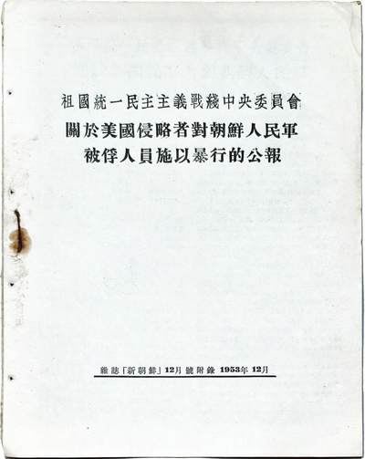 2025年吉藏纸杂文献秋季专场拍卖会 - 1953年祖国统一民主主义战线中央委员会关于美国侵略者对朝鲜人民军被俘人员施以暴行的公报一份 21.6×27.7×0.2cm