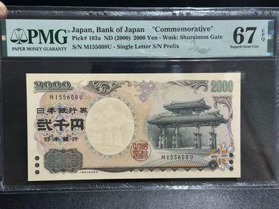 《外钞收藏家》第五百八十三期（精选场）（本期拍品丰富）（本平台长期征集拍品、欢迎藏友们联系合作） - 2000年日本2000日元 守礼门 PMG67 无47尾8