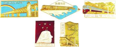 2025年伟人像章秋季专场拍卖会 - 中国人民共和国铁道部武汉长江大桥通车纪念套章 五枚/套 2cm×2.76cm-4cm×1.84cm
