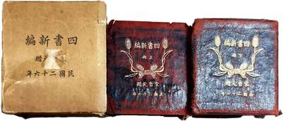 2025年吉藏纸杂文献秋季专场拍卖会 - 民国二十六年（1937年）宋哲元赠《四书新编》上下两册全附原封套。 (上册)7.2×7.2×1.5cm;(下册)7.2×7.2×2cm;(壳)8.4×8.4×4cm
