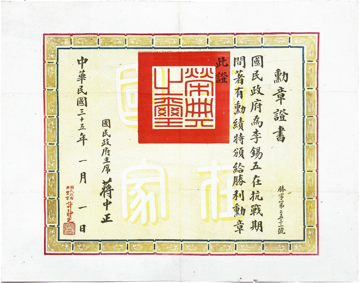 2025年吉藏纸杂文献秋季专场拍卖会 民国三十五年（1946年）国民政府颁发给李锡五抗战胜利勋章证书一张 40.2×50.9cm