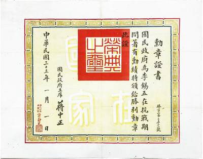2025年吉藏纸杂文献秋季专场拍卖会 - 民国三十五年（1946年）国民政府颁发给李锡五抗战胜利勋章证书一张 40.2×50.9cm