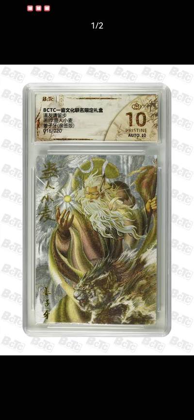 光影卡牌第25期，各家亲签，各家套卡，持续收拍品 - （亲签）一沓文化道友请留步，蛊人小麦亲签姜子牙，限编016/0120，评级10分爆金