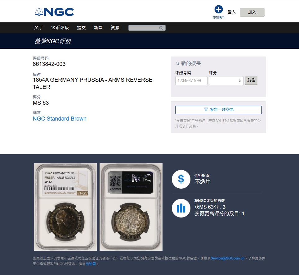 《竞宝斋》第436场 周日，周一2场连拍 （全场包邮） NGC MS63 德国普鲁士 1854年 威廉四世盾徽泰勒 五彩锦盒包浆 背面环彩 非常漂亮 亚军分更高分仅一枚