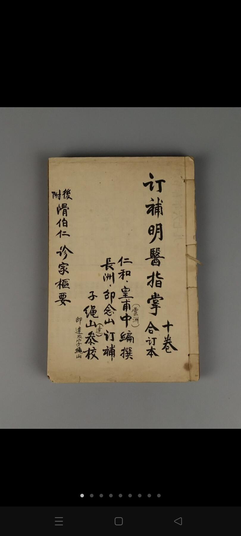 民国十一年【明医指掌】全套，带原杭州古旧书购买发票，为综合性的医书。四册合订十卷全。明·皇甫中撰注，王肯堂订补，邵从臬参校。完整无缺页，品相如图！