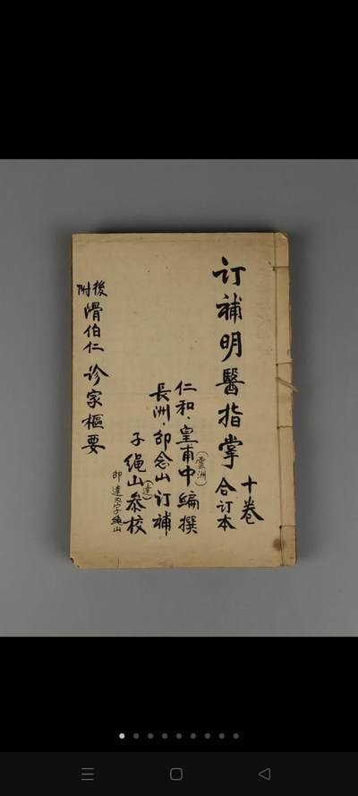 民国十一年【明医指掌】全套，带原杭州古旧书购买发票，为综合性的医书。四册合订十卷全。明·皇甫中撰注，王肯堂订补，邵从臬参校。完整无缺页，品相如图！ - 民国十一年【明医指掌】全套，带原杭州古旧书购买发票，为综合性的医书。四册合订十卷全。明·皇甫中撰注，王肯堂订补，邵从臬参校。完整无缺页，品相如图！