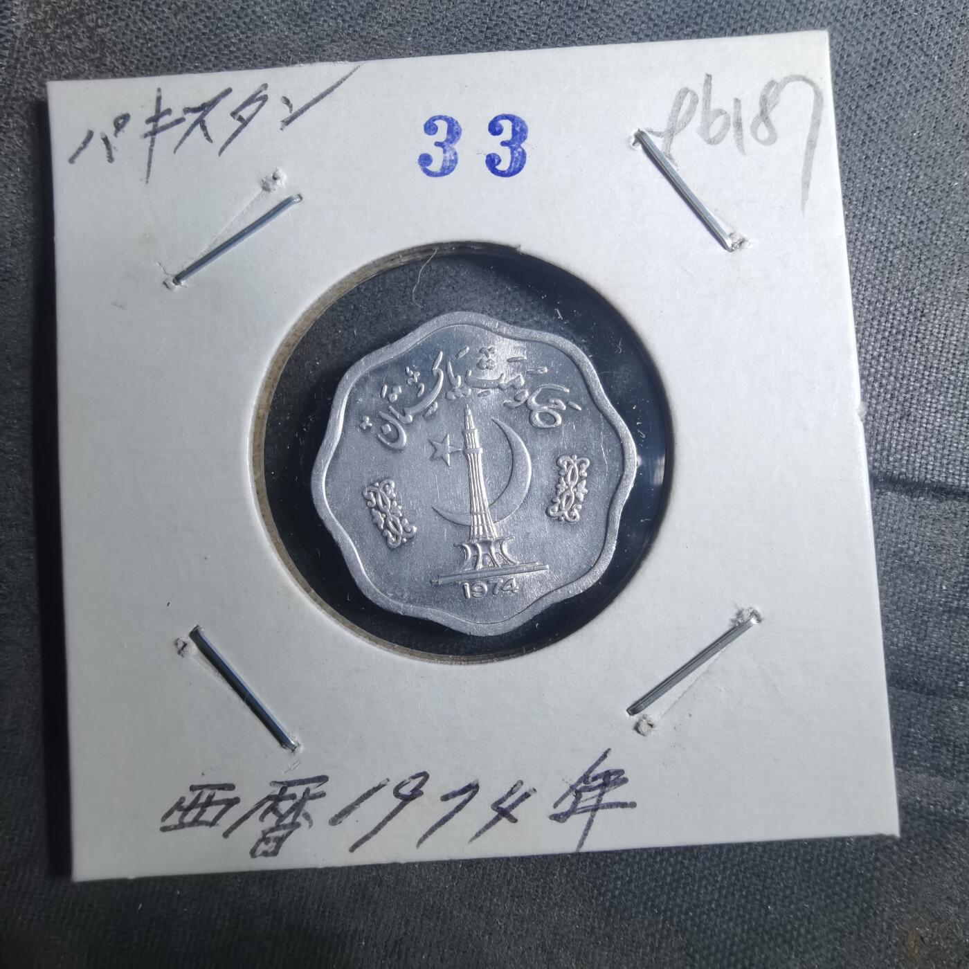 沼泽如烟--第896场 巴基斯坦1974年2派沙