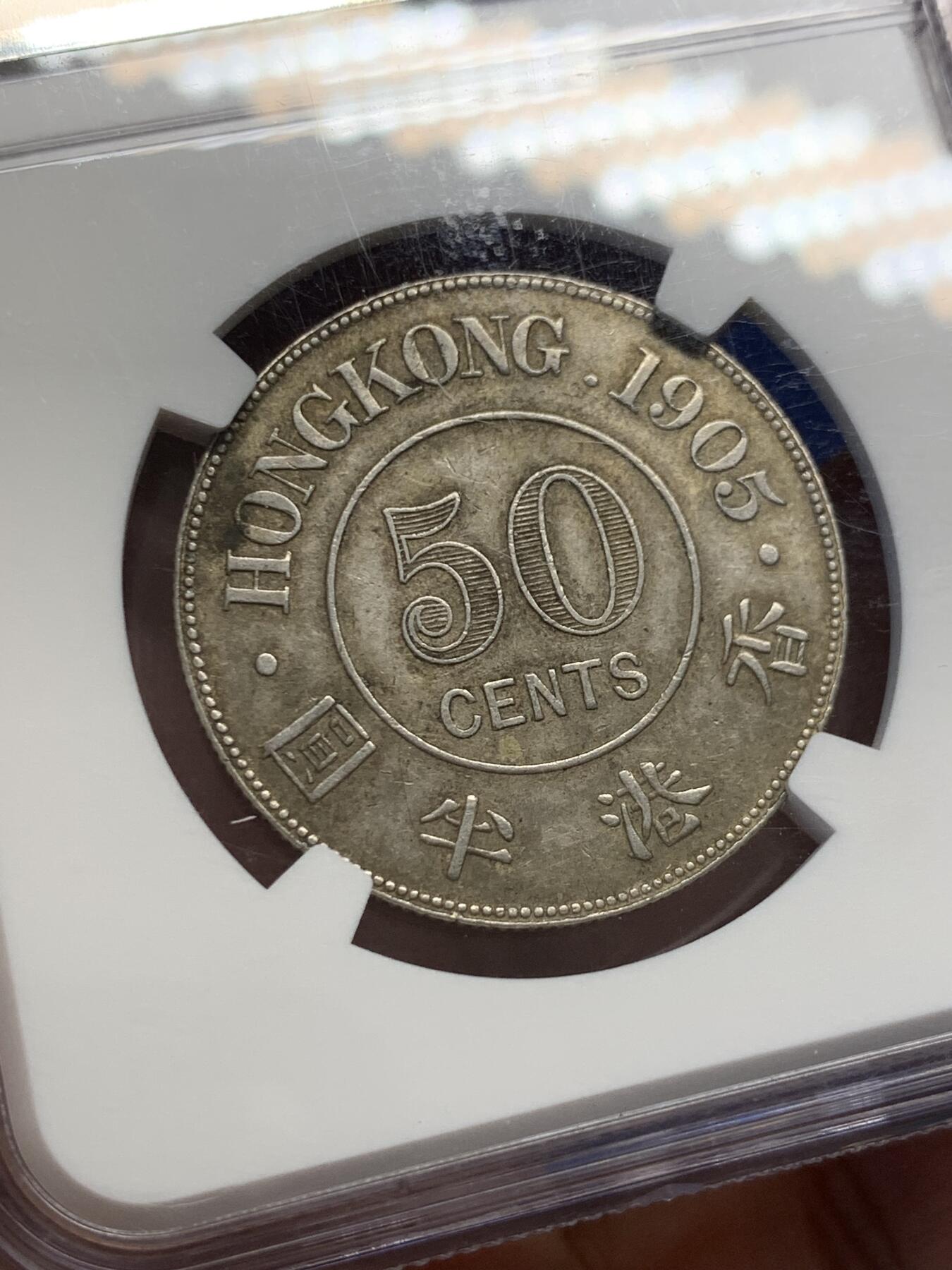 《竞宝斋》第436场 周日，周一2场连拍 （全场包邮） NGC AU55 香港1905年爱七半圆原味银币 120年老包浆 味道状态一流